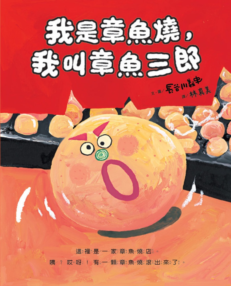 我是章魚燒，我叫章魚三郎(二版)
